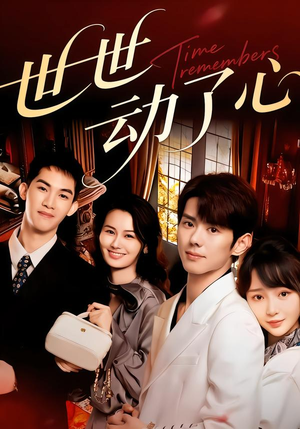 世世动了心（88集）亿万短剧抢先看