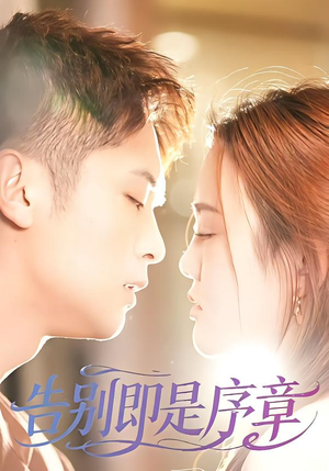 告别即是序章(99集) 告别即是序章(99集)番茄免费短剧