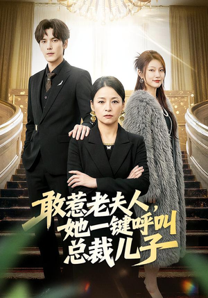 敢惹老夫人,她一键呼叫总裁儿子(80集) 敢惹老夫人,她一键呼叫总裁儿子(80集)追短剧看全集