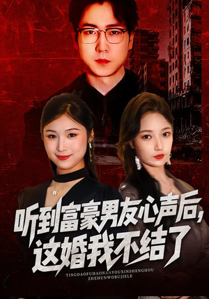 听到男友心声后,这婚我不结了(40集) 听到男友心声后,这婚我不结了(40集)在哪看是免费的