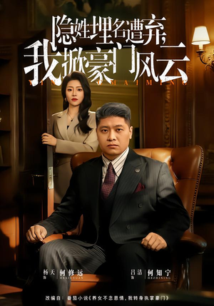 隐姓埋名遭弃,我掀豪门风云(60集) 隐姓埋名遭弃,我掀豪门风云(60集)精彩短剧抢先看