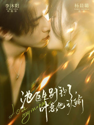 池医生别钓了叶总他认输(80集) 池医生别钓了叶总他认输(80集)民国短剧推荐