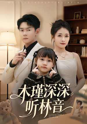 木瑾深深听林音(60集) 木瑾深深听林音(60集)古装短剧推荐