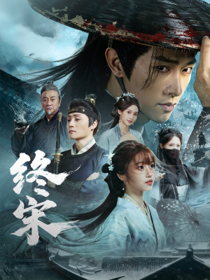 终宋(76集) 终宋(76集)免费短剧推荐