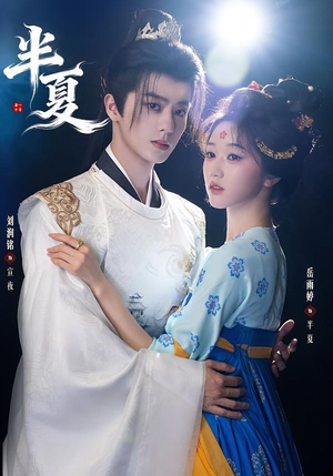 半夏（80集）好看到停不下来