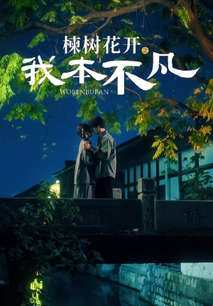 楝树花开之我本不凡（74集）在线看免费版