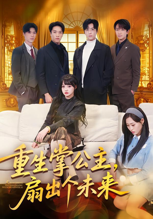 重生掌公主,扇出个未来(64集) 重生掌公主,扇出个未来(64集)UC网盘在线看