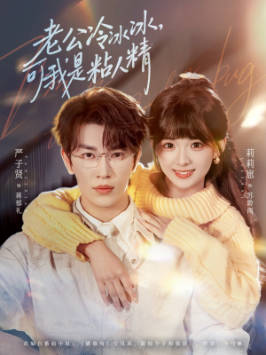 老公冷冰冰,可我是粘人精(80集) 老公冷冰冰,可我是粘人精(80集)短剧片段分享