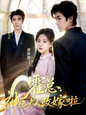 霍总,神医夫人改嫁啦(66集) 霍总,神医夫人改嫁啦(66集)短剧