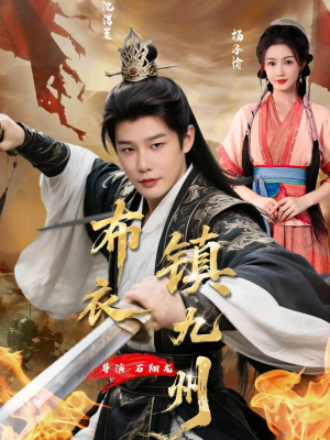 布衣镇九州（76集）全剧免费观看