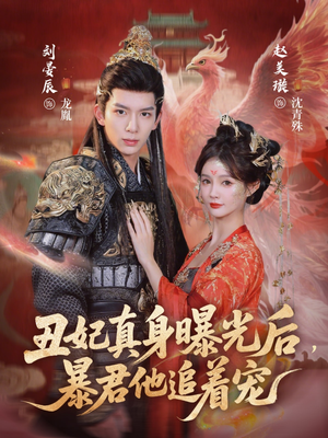 丑妃真身曝光后，暴君他追着宠（60集）一口气看完全集