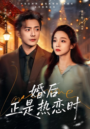 婚后正是热恋时（72集）精彩短剧免费看