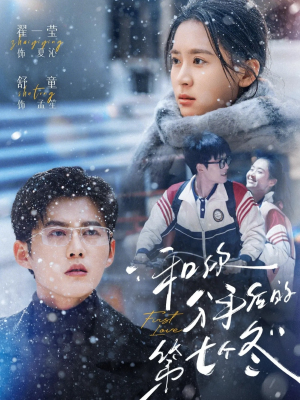 和你分手后的第七个冬(100集) 和你分手后的第七个冬(100集)去哪里看