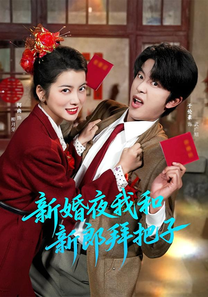 新婚夜我和新郎拜把子(60集) 新婚夜我和新郎拜把子(60集)1-102集