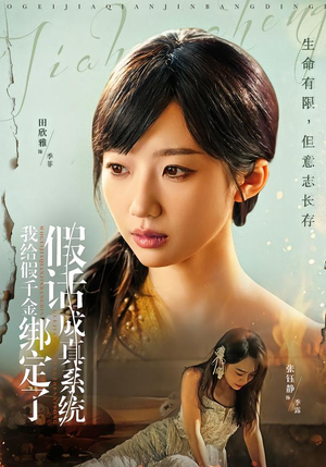 我给假千金绑定了假话成真系统(81集) 我给假千金绑定了假话成真系统(81集)热播短剧推荐