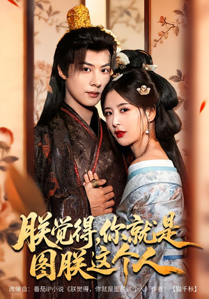 朕觉得,你就是图朕这个人(71集) 朕觉得,你就是图朕这个人(71集)短剧中追到爽