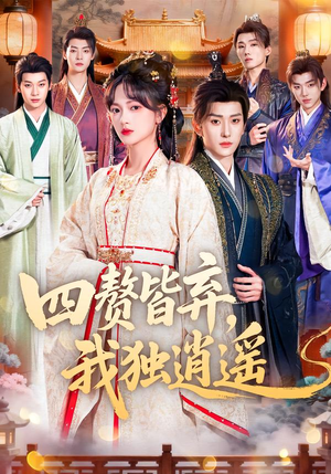 四赘皆弃，我独逍遥（60集）热门短剧又来了