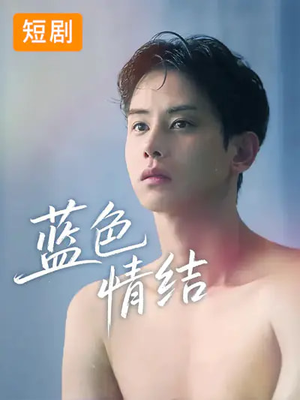 蓝色情结(40集) 蓝色情结(40集)火爆短剧推荐