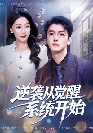 逆袭从觉醒系统开始（82集）免费短剧推荐