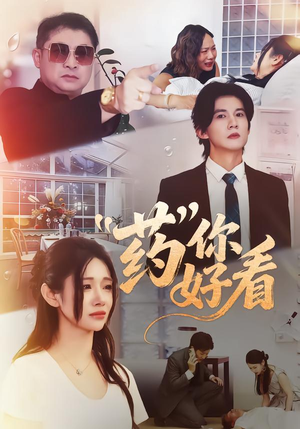 药你好看(53集) 药你好看(53集)精彩短剧热播中