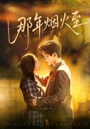 那年烟火至(76集) 那年烟火至(76集)短剧全集抢先看