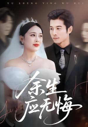 余生应无悔(75集) 余生应无悔(75集)女频短剧推荐