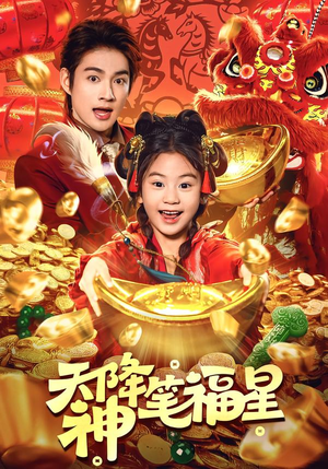 天降神笔福星(61集) 天降神笔福星(61集)全集