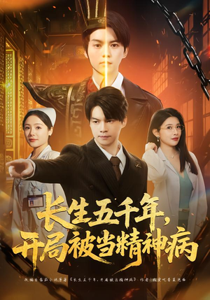 长生五千年,开局被当精神病(80集) 长生五千年,开局被当精神病(80集)好看短剧又来了