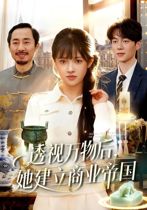 透视万物后，她建立商业帝国（119集）每日短剧分享
