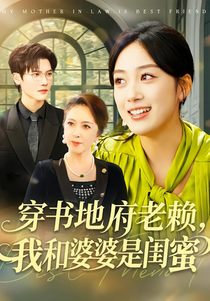 穿书地府老赖，我和婆婆是闺蜜（100集）全剧看到大结局
