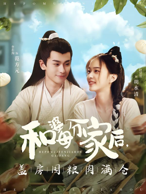 和婆母分家后，盖房囤粮肉满仓（88集）短剧在线更新