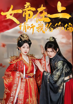 女帝在上，请听我给你编（56集）爆火短剧抢先看
