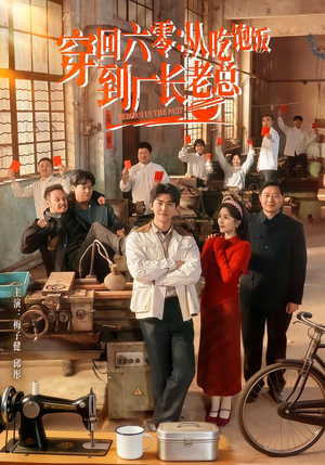 穿回六零:从吃饱饭到厂长老总(80集) 穿回六零:从吃饱饭到厂长老总(80集)一起追短剧吧