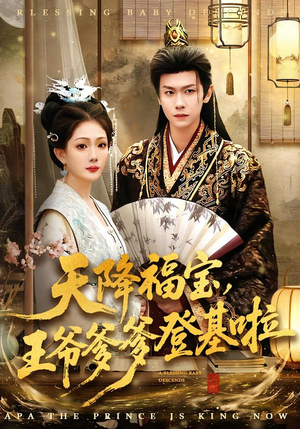 天降福宝，王爷爹爹登基啦（66集）精彩短剧分享