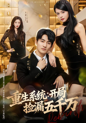 重生系统开局捡漏五千万（70集）短剧太好看