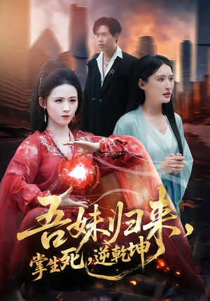 吾妹归来掌生死逆乾坤(66集) 吾妹归来掌生死逆乾坤(66集)短剧也太好看了