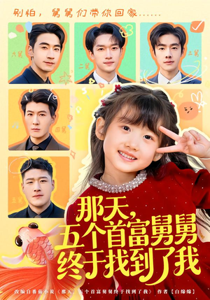 那天,五个首富舅舅终于找到了我(88集) 那天,五个首富舅舅终于找到了我(88集)免费短剧大全