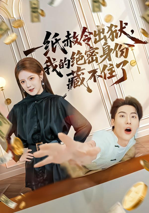 一纸赦令出狱，我的绝密身份藏不住了（80集）口碑之选免费看