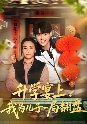 升学宴上，我为儿子一局翻盘（50集）精彩好看短剧