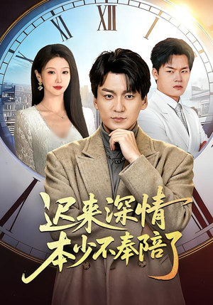 迟来深情本少不奉陪了（60集）在线观看完整版