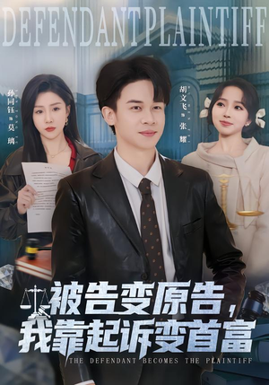 被告变原告，我靠起诉变首富（80集）一口气追完全集