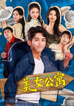 美女公寓(75集) 美女公寓(75集)百亿短剧抢先看