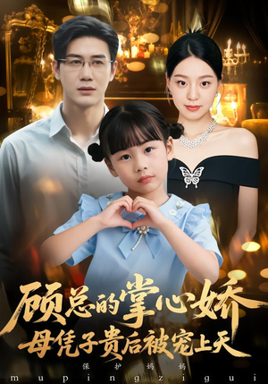 顾总的掌心娇:夫人她又怀上了(67集) 顾总的掌心娇:夫人她又怀上了(67集)免费短剧就是爽