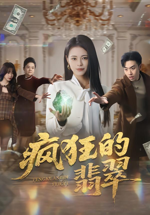 疯狂的翡翠（41集）哪个网站可以看