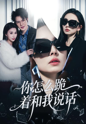 你怎么跪着和我说话（32集）每日短剧推荐