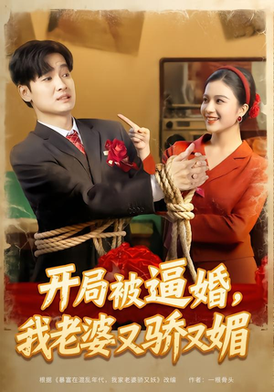 开局被逼婚,我老婆又骄又媚(74集) 开局被逼婚,我老婆又骄又媚(74集)火热短剧抢先看