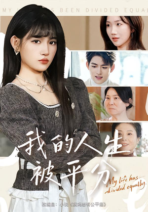 我的人生被平分(77集) 我的人生被平分(77集)在线免费观影