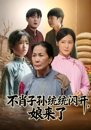 不肖子孙统统闪开，娘来了（50集）这部短剧我爱了