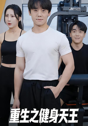 重生之健身天王（60集）短剧排行榜