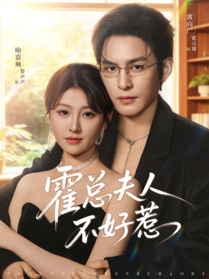 霍总夫人不好惹(80集) 霍总夫人不好惹(80集)短剧热门推荐